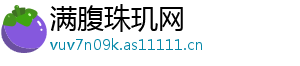 满腹珠玑网